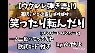 笑ったり転んだり/ハンバートハンバート(歌詞ｺｰﾄﾞ付き)「ばけばけ」【ウクレレ弾き語り】