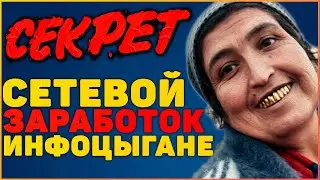 РАСКРЫТ ГЛАВНЫЙ СЕКРЕТ ПРО ЗАРАБОТОК В ИНТЕРНЕТЕ, СЕТЕВОЙ МАРКЕТИНГ, МЛМ БИЗНЕС И ИНФОЦЫГАНСТВО!!!