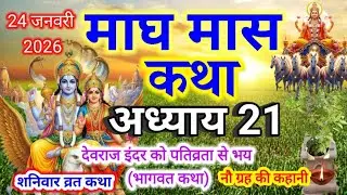 माघ मास कथा - अध्याय 21l Magh Maas Ki Katha Day21 l Magh mahatmya Adhyay 21