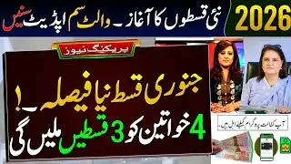 Mubarak hu! 3 Payments Milna Shru | BISP New Payment Update | Ehsas Program 2026 |BISP Payment Check