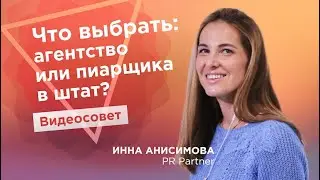 Что выбрать: агентство или пиарщика в штат?  / Советы от Инны Анисимовой