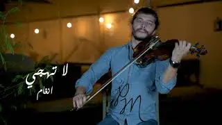 Angham - La Thajja انغام - لا تهجي Violin COVER by Patrick Mouannes