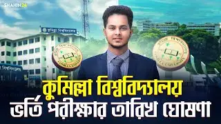 কুমিল্লা বিশ্ববিদ্যালয় ভর্তি পরীক্ষার তারিখ ঘোষণা | Comilla university | CoU Admisssion date 2025-26