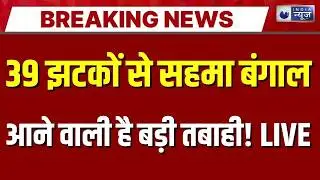 Massive Bengal Earthquake LIVE: 39 झटकों से सहमा बंगाल, विशेषज्ञों ने जारी किया अलर्ट! | Breaking