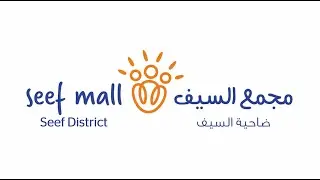 Seef Mall - Seef District Corporate Video