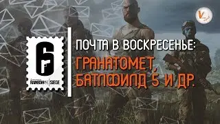Гранатомет, Battlefield 5 и Др. | Почта в Воскресенье от Матимио | Rainbow Six Siege