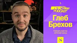 Глеб Брехов: почему Dota 2 теряет разнообразие | OFFSTAGE Podcast