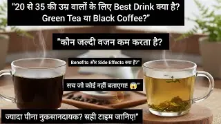 👉 Black Coffee vs Green Tea | कौन है असली हेल्थ हीरो? | Health Facts in Hindi