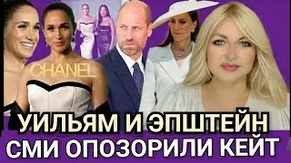 Кейт Миддлтон СМИ Нашли Преступника? Принц Уильям и Эпштейн_Меган Маркл Гала вечер Где Гарри?