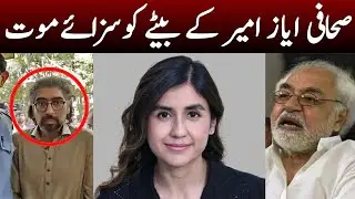 Breaking News | Sarah Inam Murder Case | Shahnawaz Amir sent to Death sentence