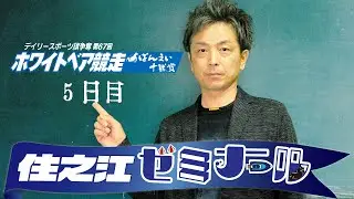 住之江ゼミナール【デイリースポーツ旗争奪　第67回ホワイトベア競走　ばんえい十勝賞　５日目】