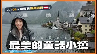 奧地利最美童話小鎮探險記｜東歐蜜月旅行大公開EP04