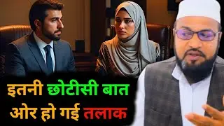 Chotsi Baat Par Ho Gai Talaq | Miya Biwi Ki Kahani | Husband wife | Abdul Rashid Miftahi