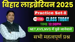 Library Science MCQ Practice Set-8 | सभी एग्जाम के लिए महत्वपूर्ण प्रश्न ( IMPORTANT VEDIO )