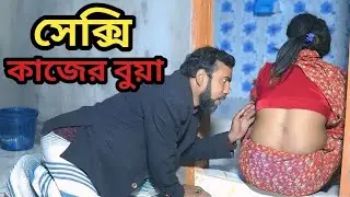 কাজের মেয়ের সাথে বাড়ীর মালিক যা করলো ৷ kajer meya bangla art film Binodan Motivation TV