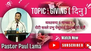 के परमेश्वरलाई पनि दिनु आवश्यक छ ? ॥Pastor Paul Lama || #sermon #pastorpaullama #wordofgod