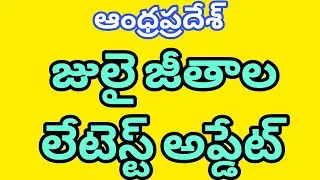 AP EMPLOYEES JULY MONTH SALARIES CREDITED 