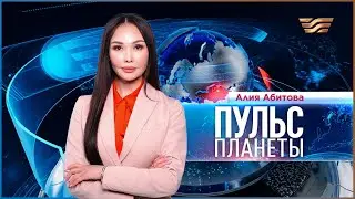 &laquo;Пульс планеты&raquo; | 21.01.2026