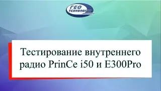 Тестирование внутреннего радиомодема E Survey E300pro и PrinCe i50