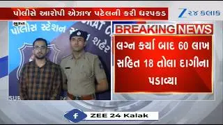 Another love jihad case comes to the fore: NRI woman trapped, duped by Surat's Muslim man, nabbed