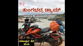Thunga bhadra dam | hospet tunnel | sanapur lake | hampi ride day 1| kannada vlog | duke390