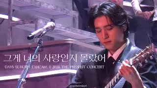 241221 그게 너의 사랑인지 몰랐어 - DAY6(데이식스 성진Focus.) | 2024 THE PRESENT CONCERT 막콘