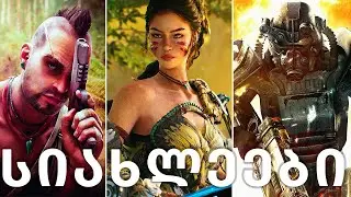 Far Cry 7 დაილიქა? Rockstar-ს უჩივიან, ახალი Horizon, Fallout 3-ის რემასტერი? | Gamingსიახლეები