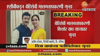 Case File | चित्रा वाघांच्या पतीविरोधात गुन्हा दाखल | Chitra Wagh | Spouse