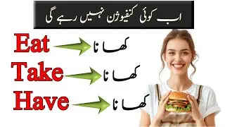 Difference Between Eat, Take, and Have in English (Urdu Explanation)