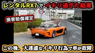 【2024】1月① 大黒PAでレンタカーのRX7がイキってバーンアウトした結果.. 車が故障し大迷惑に！etc. 日本のドラレコ映像まとめ【交通安全・危険予知トレーニング】