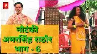 नौटंकी - अमर सिंह राठौर.!! भाग - 6 /  By घर्मपाल हरामी एण्ड पार्टी !!  SAHIL MALIK