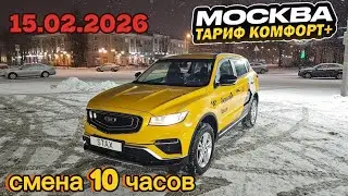 15.02.2026 смена в Яндекс такси по тарифу комфорт + в Москве/ Парк Stax 8930 555 35 55