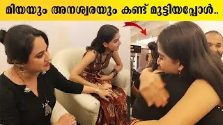 മിയയും അനശ്വരയും കണ്ട് മുട്ടിയപ്പോൾ.. 🙄🙄 | Miya George | Anaswara rajan