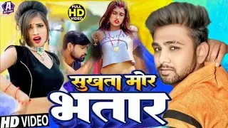 #video || सुखता मोर भतार || Arkestra Blast Song || Sukhta Mor Bhatar || Pintu Premi Bhojpuri song 