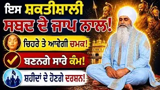 🌹103🌹ਦਸਮ ਬਾਣੀ ਦੇ ਇਸ ਮਹਾਸ਼ਕਤੀਸ਼ਾਲੀ ਸ਼ਬਦ ਦਾ ਜਾਪ ਕਰਨ ਨਾਲ ਚੇਹਰੇ ਤੇ ਆਵੇਗੀ ਰਬੀ ਚਮਕ ਬਣਨਗੇ ਰੁਕੇ ਕੰਮ 