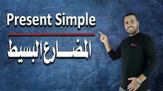 شرح المضارع البسيط - present simple بطريقة مختلفة (قواعد اللغة الانجليزية)