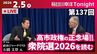 第137回 長谷川幸洋Tonight【ゲスト 石橋文登様】
