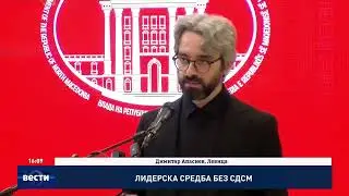 Лидерска средба без СДСМ