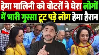 हेमा मालिनी को वोटरों ने घेरा, लोगों में भारी गुस्सा, टूट पड़े लोग, हेमा हैरान | BJP public anger