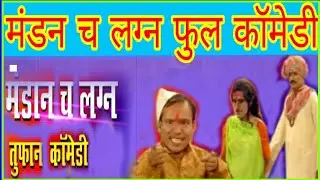 मंडन च लग्न /Mandanc lagn /mandich lagan.sasu sunecha zagda-mandich lagna mandich lagan कॉमेडी natak