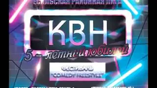 Фестиваль КВН 