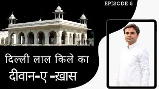 Diwan-e-khas|दीवाने खास|Deewane khas Lal quila delhi|diwane khas lal qila#delhi #redfort #lalqila