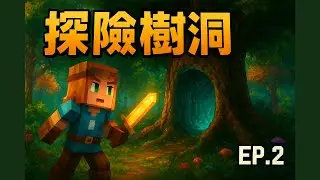 [MCMOD生存] 暮光匠魂第二集 |樹洞探險!!竟然這麼的簡單就攻略了!!??