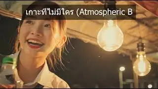 เกาะที่ไม่มีใคร (Atmospheric Pop) | Infinite Music Archive
