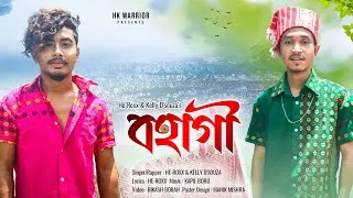 Bohagi || He-Roxx & Kelly D'souza || New Assamese Song || Official Lyrics Video || 2021