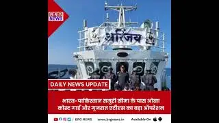 Major operation of Okha Coast Guard and Gujarat ATS near India-Pakistan maritime border I BRG News