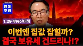 이재명 정부의 4번째 부동산대책,  2030년까지 입주물량은 0!!! 그럼 다음 대책은 무엇?