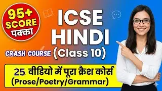 Score 95+ in Hindi Class 10 ICSE | Complete Crash Course (Prose, Poetry, Grammar) | Shah Academy