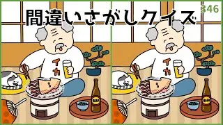 【間違い探しクイズ】懐かしいイラスト集！シニア向けひらめき問題【無料ゲーム】#346