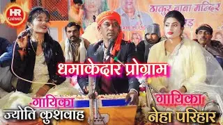 ज्योति कुशवाह | Halke Ram Kushwah || नेहा परिहार || सांची सांची तो बतादे बेईमान कहां से लायो सौतनिया